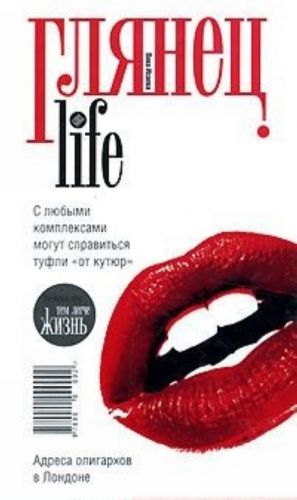 Глянец. Life