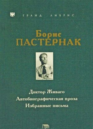 Doktor Zhivago. Avtobiograficheskaja proza. Izbrannye pisma