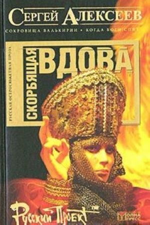 Скорбящая вдова (Молился Богу сатана)