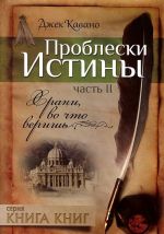 Проблески истины. Часть 2. Храни, во что веришь