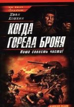 Когда горела броня. Наша совесть чиста!