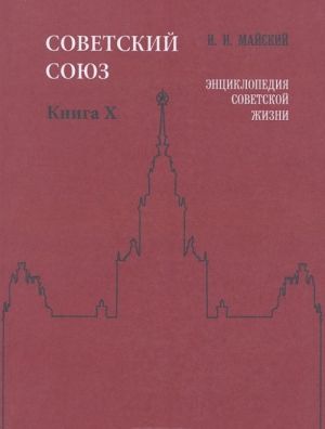 Советский Союз. Энциклопедия советской жизни. Книга 10