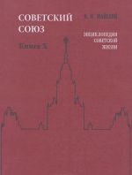 Советский Союз. Энциклопедия советской жизни. Книга 10