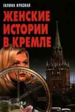 Женские истории в Кремле