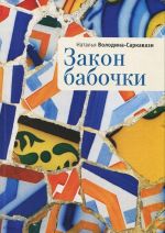 Zakon babochki