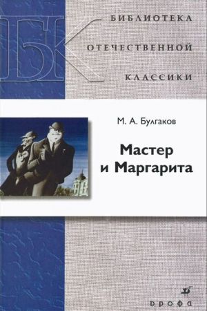 Мастер и Маргарита