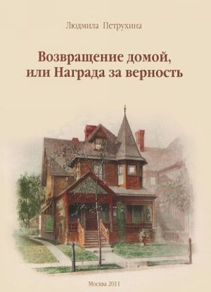 Возвращение домой, или Награда за верность