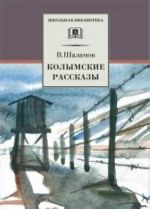 Колымские рассказы