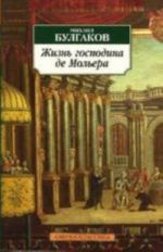 Жизнь господина де Мольера