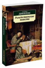 Рождественские повести