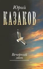 Вечерний звон. В 3 томах. Том 3