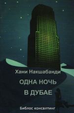 Одна ночь в Дубае