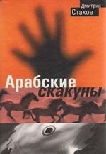 Арабские скакуны