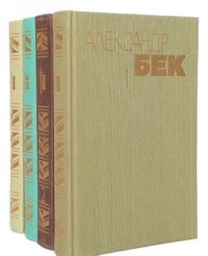 Aleksandr Bek. Sobranie sochinenij v 4 tomakh (komplekt)