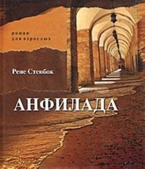 Anfilada. Roman dlja vzroslykh. Kniga 1. Iz Vedmina kolodtsa