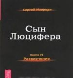 Сын Люцифера. Книга 6. Развлечение