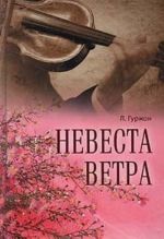 Невеста ветра