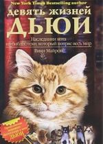 Девять жизней Дьюи. Наследники кота из библиотеки, который потряс весь мир