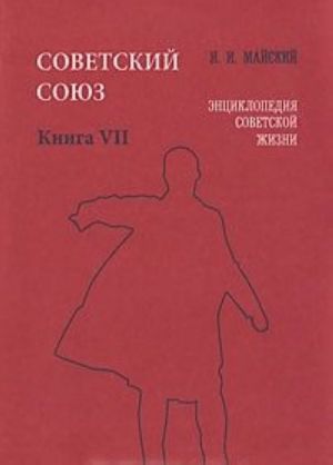 Советский Союз. Энциклопедия советской жизни. Книга 7