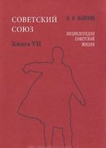 Советский Союз. Энциклопедия советской жизни. Книга 7