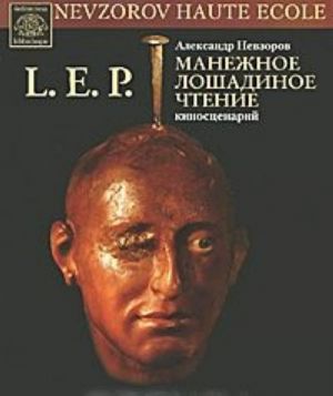 L. E. P. Manezhnoe loshadinoe chtenie. Kinostsenarij