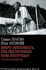 Добро пожаловать, или Посторонним вход воспрещен и другие киносценарии