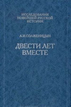 Двести лет вместе. В 2 частях. Часть 2