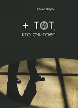 + tot, kto schitaet