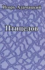 Птицелов