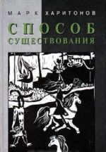 Способ существования