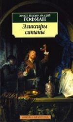 Эликсиры сатаны