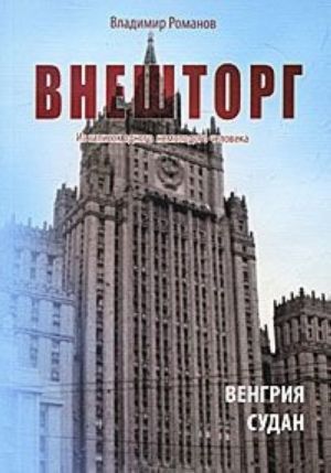 Внешторг. Из записок одного немолодого человека. Венгрия. Судан