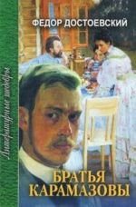 Братья Карамазовы. В 4 частях с эпилогом. Часть 4 и эпилог