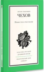 А. П. Чехов. Повести и рассказы