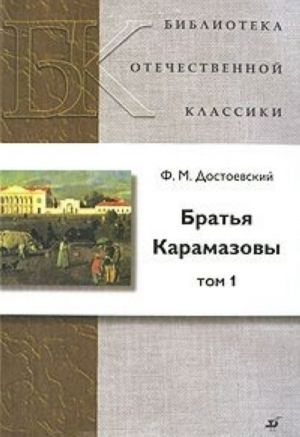 Братья Карамазовы. В 2 томах. Том 1