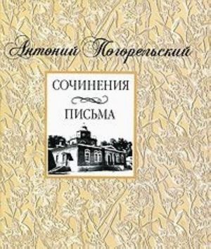 Антоний Погорельский. Сочинения, письма