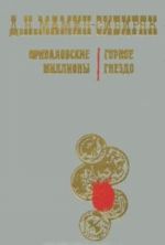 Приваловские миллионы. Горное гнездо