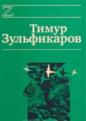 Тимур Зульфикаров. Сочинения в 7 книгах. Книга 2. Талдомские журавли