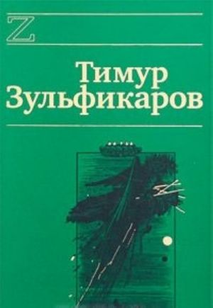 Timur Zulfikarov. Sochinenija v 7 knigakh. Kniga 7. Lazorevyj strannik na zolotoj doroge