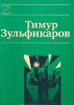 Timur Zulfikarov. Sochinenija v 7 knigakh. Kniga 4. Dervish i mumija