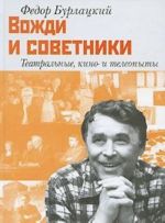 Вожди и советники. Театральные, кино- и телеопыты