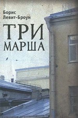 Три марша