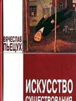 Искусство существования