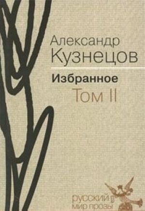 Aleksandr Kuznetsov. Izbrannoe. V 2 tomakh. Tom 2