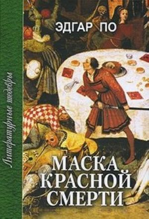 Маска Красной Смерти