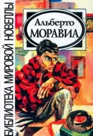 Альберто Моравиа. Новеллы