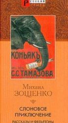 Слоновое приключение. Рассказы и фельетоны 1922-1923 гг.