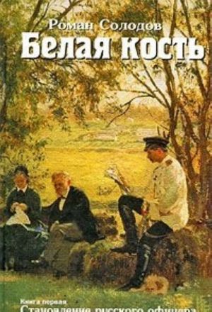 Белая кость. Книга 1. Становление русского офицера