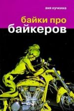 Байки про байкеров