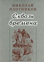 Сквозь времена